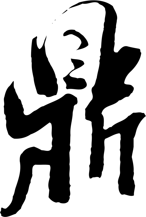 鼎