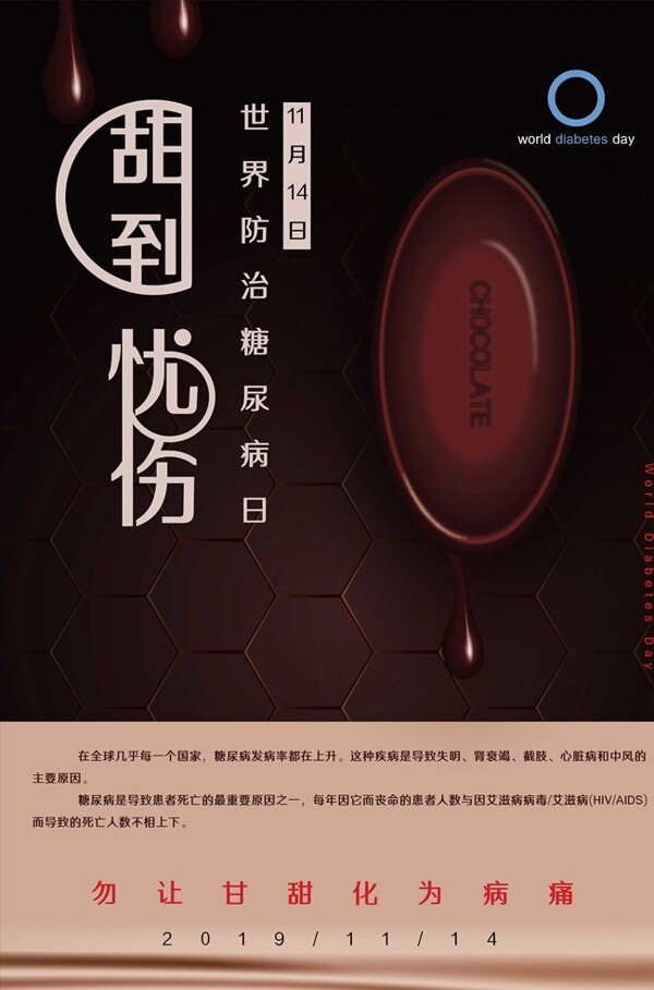世界防治糖尿病日公益海報