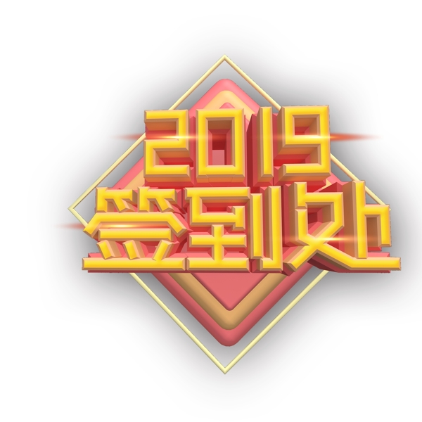 2019簽到處字體元素