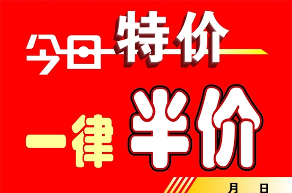 今日特價(jià)