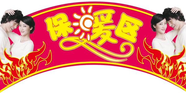 保暖區(qū)