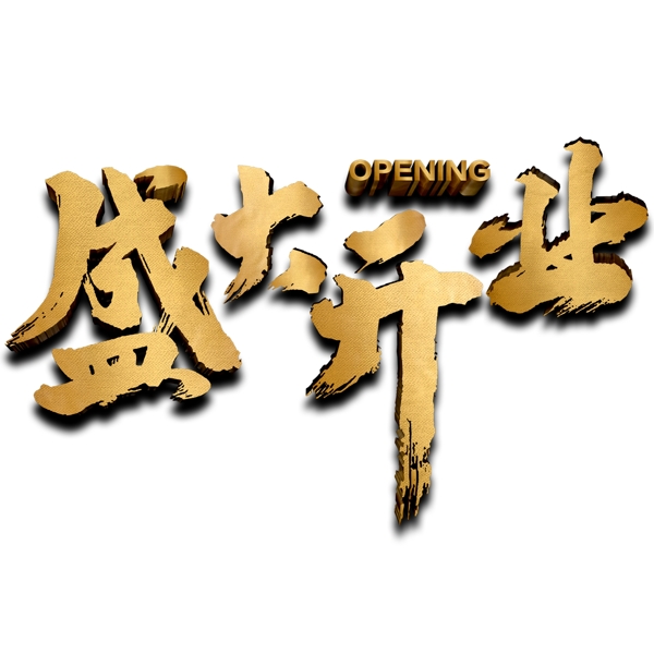 盛大開業(yè)