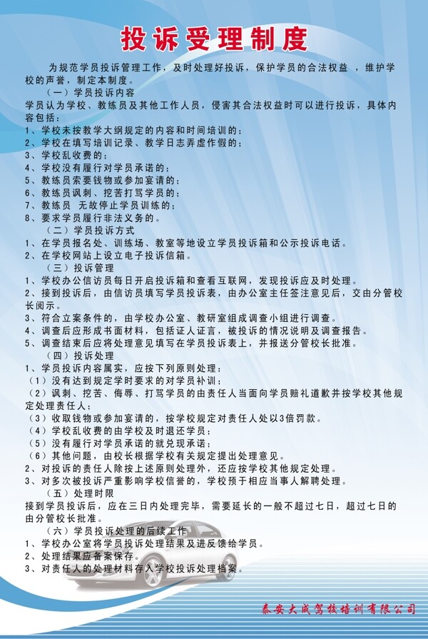 駕校投訴受理制度
