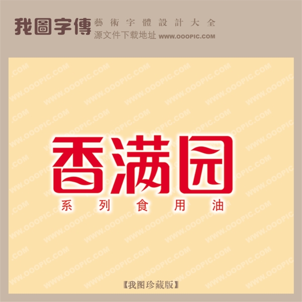 香滿園