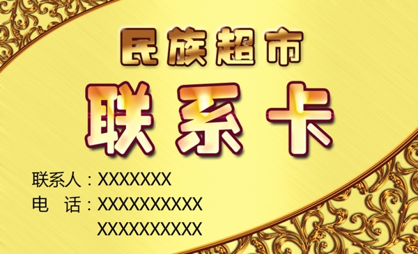 超市聯系卡