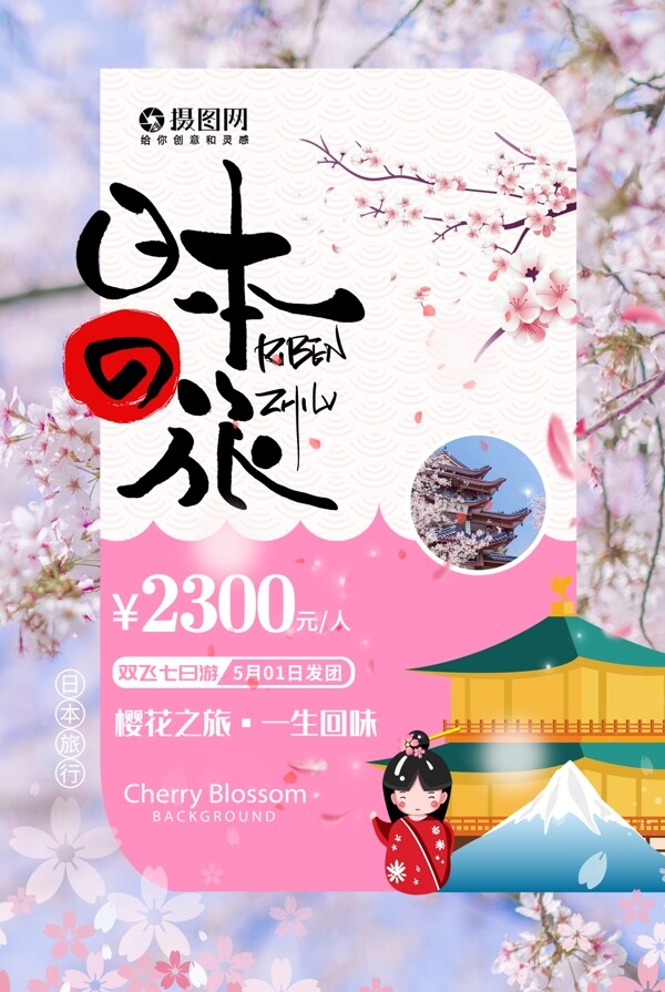 粉色清新日本旅行樱花节海报