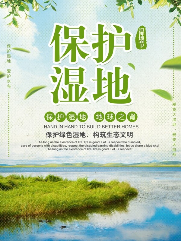 绿色清新绿叶保护湿地湿地节海报
