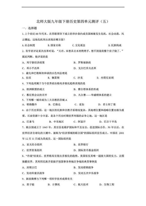 九年級下冊歷史九年級下冊第四單元測評五附答案