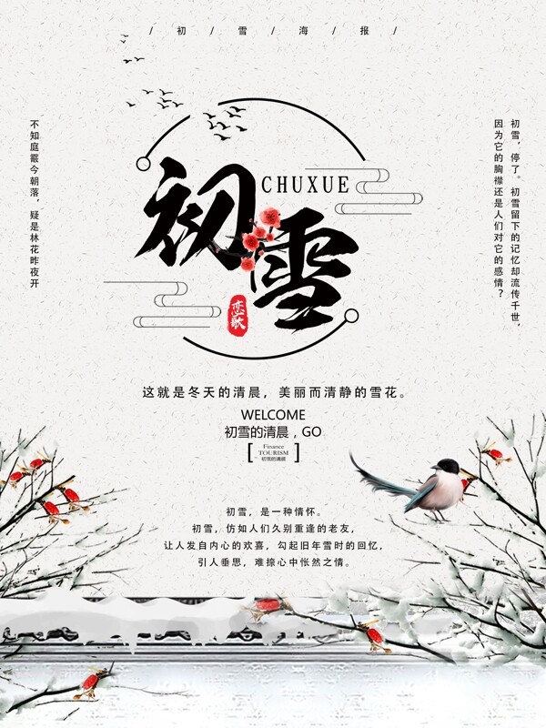 中國(guó)風(fēng)初雪宣傳海報(bào)PSD模板