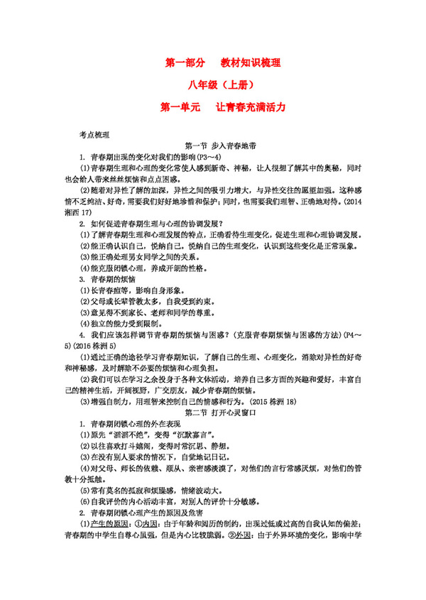 中考专区思想品德湖南省中考政治第一部分八年级练习湘教版