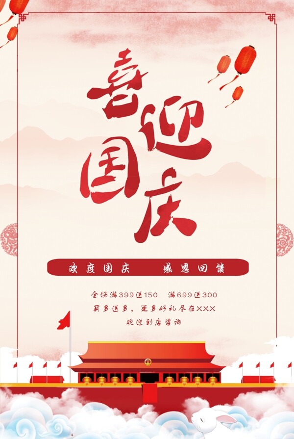 中國風國慶節(jié)促銷海報