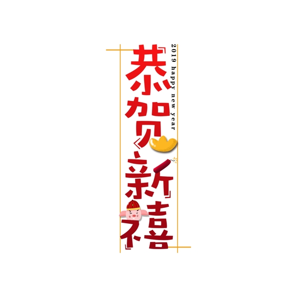 2019恭賀新春豬鞭炮紅色喜慶藝術(shù)字元素