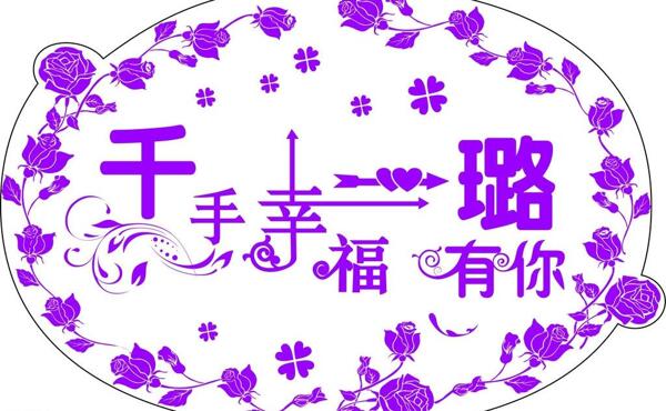 婚禮logo圖片
