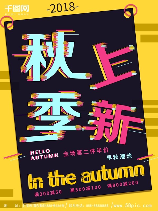 秋季上新抖音故障風海報