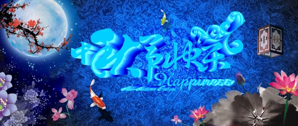 中秋海報(bào)