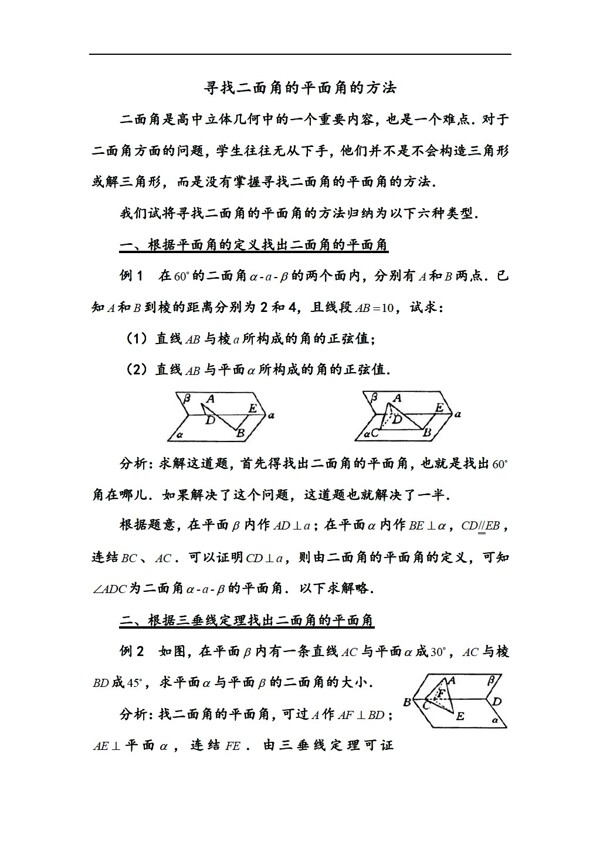 數(shù)學(xué)人教版下尋找二面角的平面角的方法版