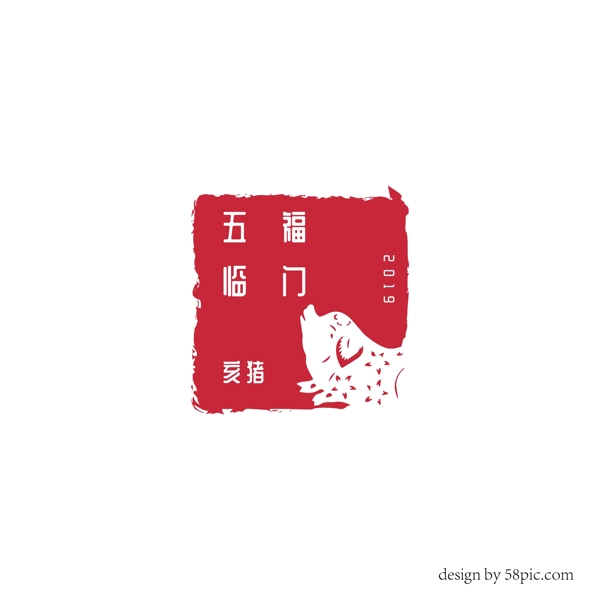 五福臨門新年古風(fēng)印章字體