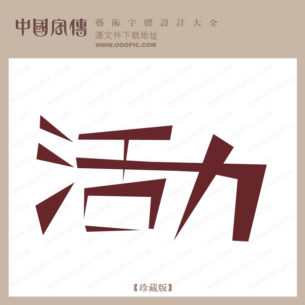 活力