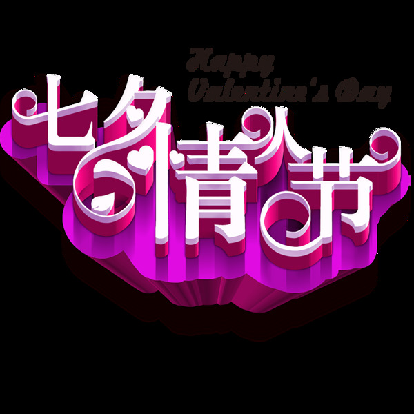 七夕情人節(jié)png免扣元素