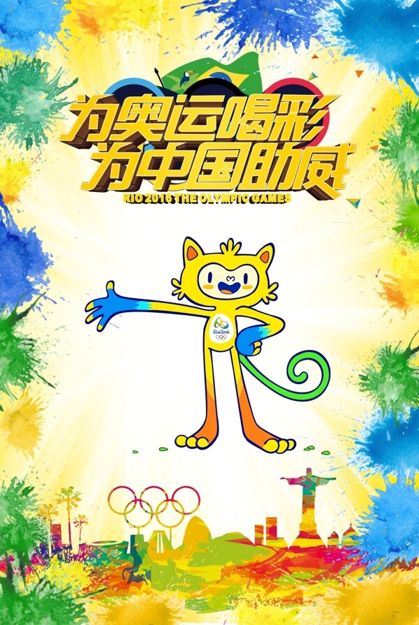 里约奥运会2016奥运会为中国加油巴西剪影吉祥物
