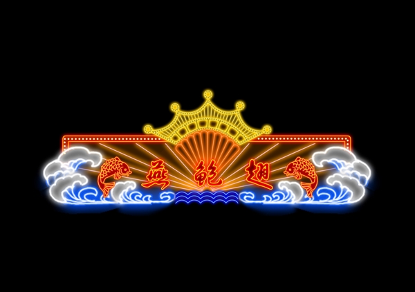霓虹燈圖片