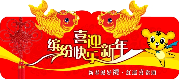 喜迎新年