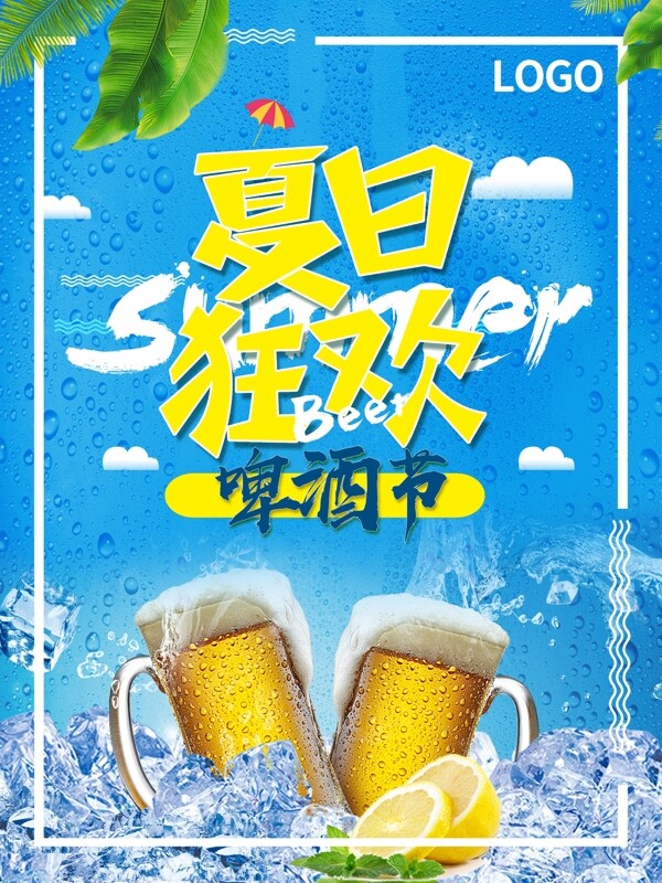 简约清新凉爽蓝色夏日狂欢啤酒节商业海报