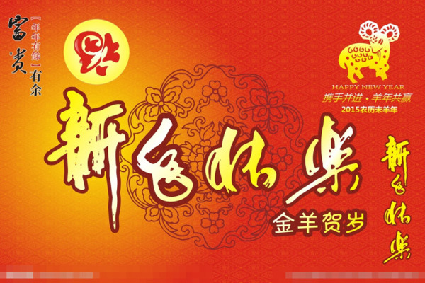 羊年新年快樂
