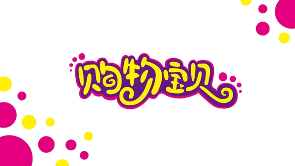 购物宝贝logo图片