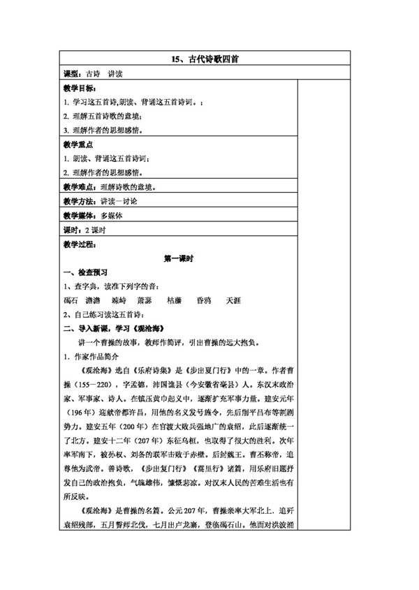 語文人教版版七年級語文上冊表格教案
