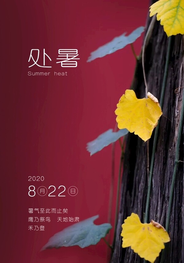 處暑