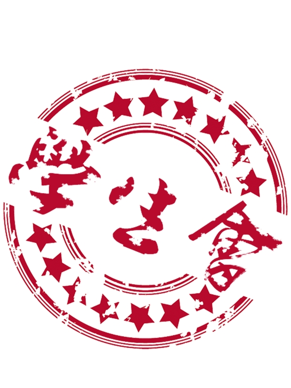 學(xué)生會(huì)印章圖片