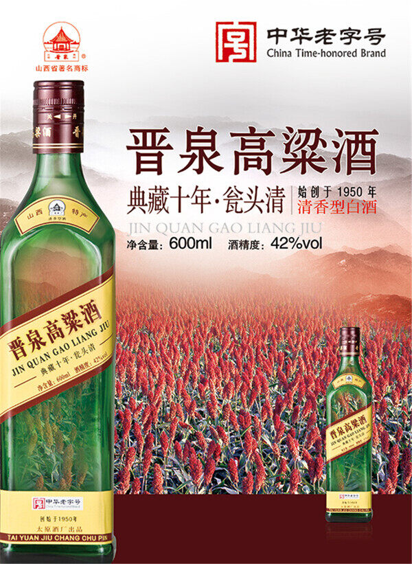 晋泉高粱酒海报