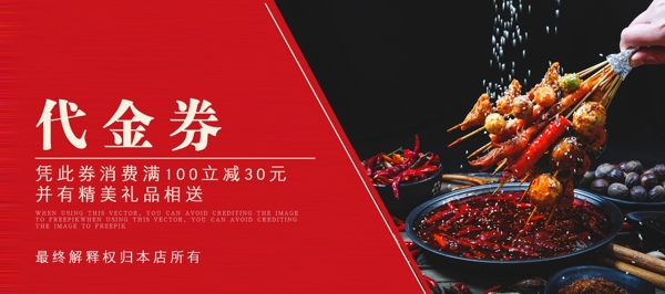 菜品火锅代金券