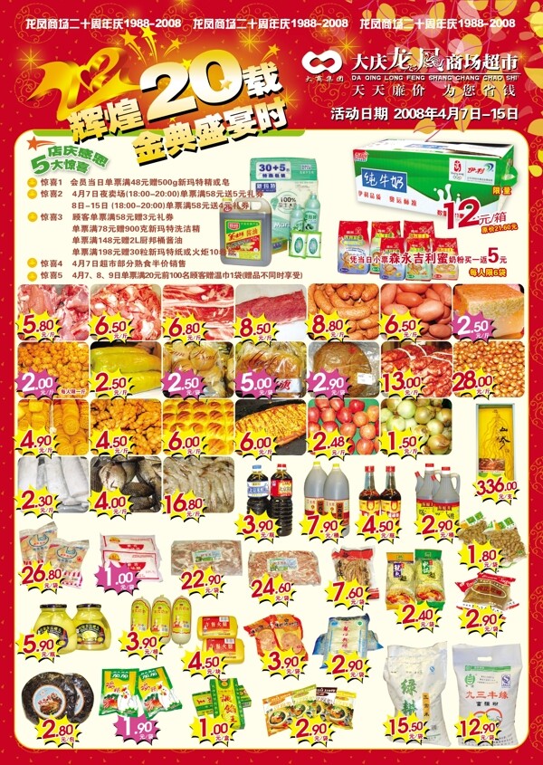 辉煌20载金典盛宴超市宣传单超市素材专辑DVD1