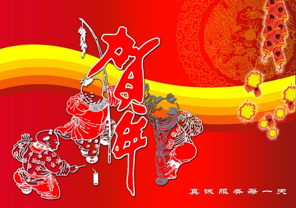 賀新年