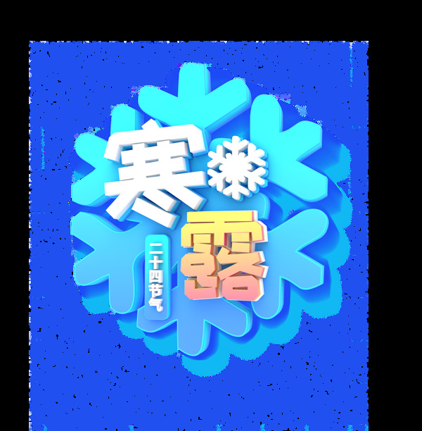 二十四节气寒露艺术字