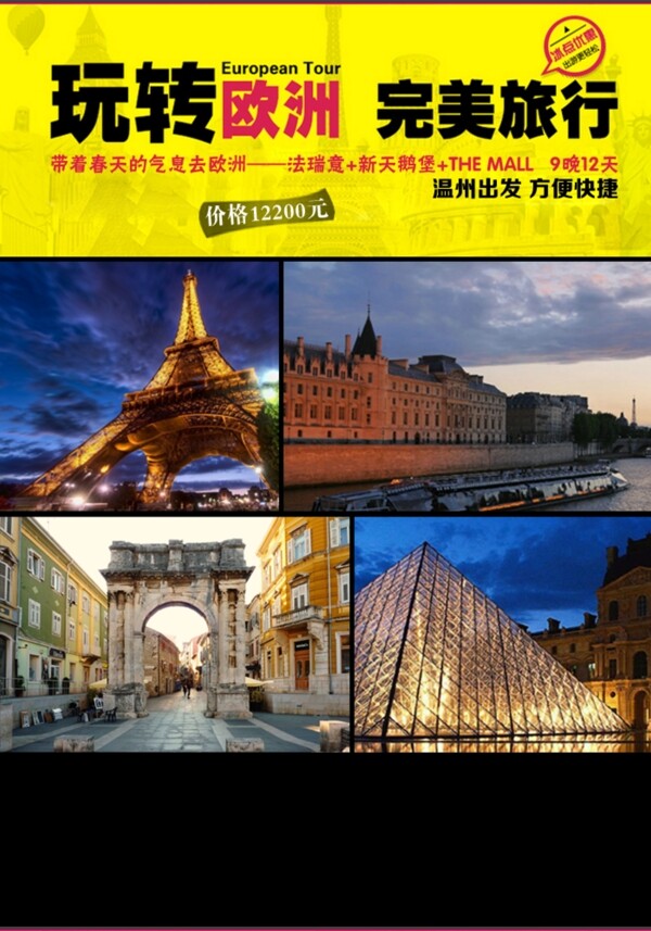 歐洲旅游海報
