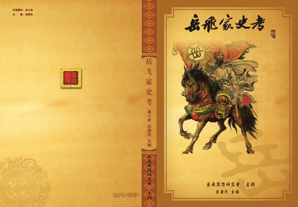 古典岳飞书籍封面设计图片