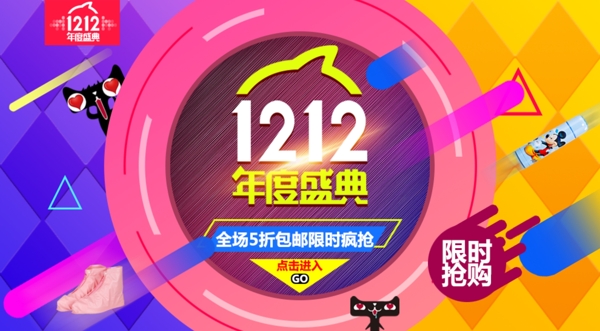 雙12會(huì)場(chǎng)
