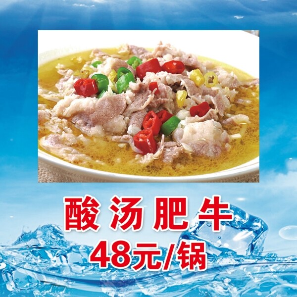 酸汤肥牛