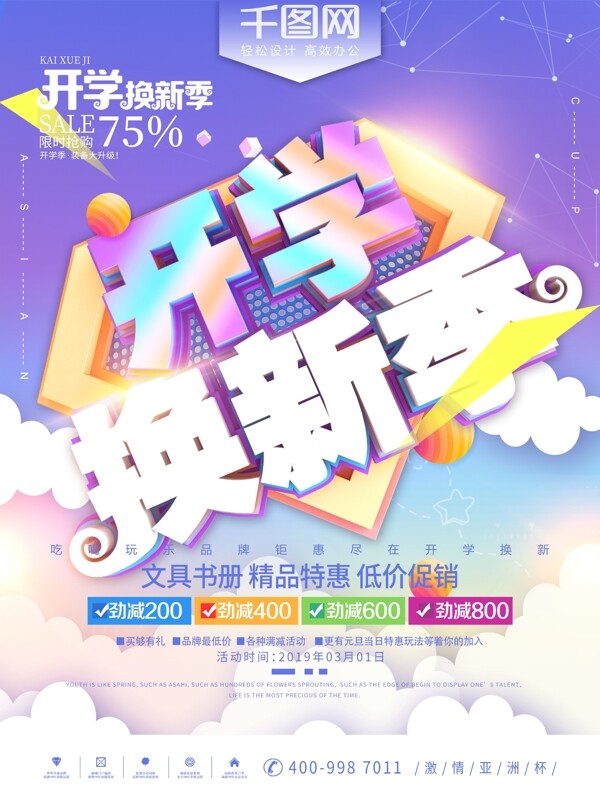 開(kāi)學(xué)換新季學(xué)習(xí)用品促銷海報(bào)