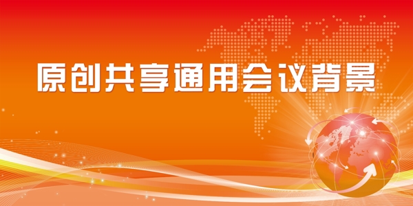 會(huì)議背景圖片