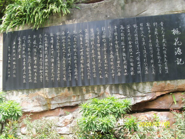 桃花源記圖片