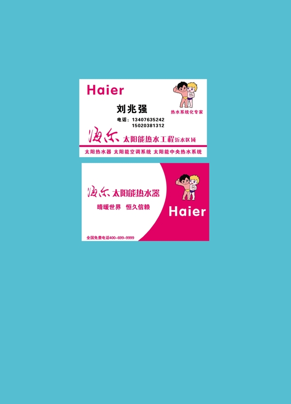 海爾名片