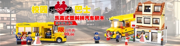校园巴士塑料拼接汽车积木全屏海报