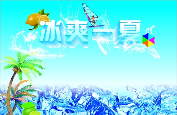 清涼一夏圖片