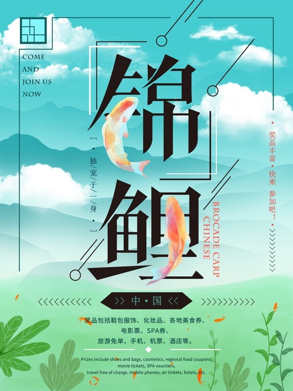 中國(guó)錦鯉清新創(chuàng)意海報(bào)