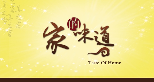 家的味道圖片