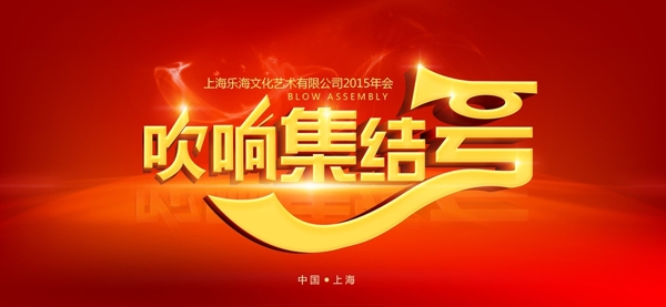 紅色背景KV年會集結(jié)號圖片